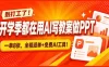 别打工了！开学季都在用AI写教案做PPT，一单8张，全程派单+免费AI工具！