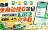 瓶盖全自动挂G项目，全程无需操作，零门槛，收益6：4分，你拿6
