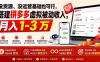 没货源、没运营基础也可行，搭建多多虚拟被动收入，月入 1-3 万