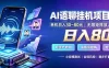 AI聊天挂G项目，日入800+，适用个人副业，支持工作室矩阵操作，放大收益