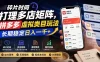 碎片时间打理多店矩阵，拼多多虚拟类目玩法，长期稳定日入一千+