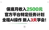 保底月收入2.5k，官方平台特定任务计划，全程Ai操作，新人3天学会！