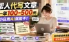 帮人代写文章，一单100-500，小白用AI就能干，附内部接单渠道，副业全职都行