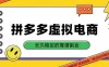 拼多多虚拟电商，单店日入500+，合规稳定的老牌项目，长久稳定才是基础