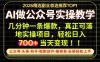 当天操作当天见收益，AI创业实战教学，一部手机就够了，单日轻松700+