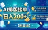 AI排版接单，日入200+，小白当天上手，学会还能找工作【附渠道】