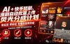 AI+快手短剧，荧光计划，短剧赛道批量上传，单号月收益3-4位数