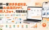 开一家拼多多虚拟店，用AI卖简历PPT，月入2w+，可矩阵放大