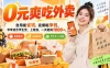 0元爽吃外卖，自用能省钱，返佣能挣钱，非常适合学生党，上班族，一天能搞1000+