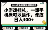 小游戏挂G项目，一部手机就能操作，不谈运气，只讲绝对落地，轻松日入500+！
