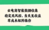 云电商智能数据收集，稳定无风控，当天见收益，零成本矩阵操作