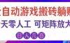 首发游戏搬砖賺钱计划 ，日入千元，普通人利用空闲时间就能做！