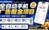 广告联盟全自动掘金，长期稳定，每天300+，无需技术，无需经验，长久可做