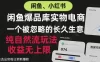 闲鱼小红书实物电商，纯自然流玩法，一个被忽略的长久生意，收益无上限