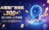 为什么越来越多人开始做 AI 广告挂机？副业新风口了解一下