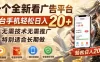 一个全新看广告平台，单台手机轻松日入20+，无需技术无需推广，特别适合长期做
