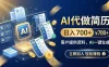 AI代做简历，日入700+，客户提供资料，AI一键生成