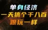 单身经济，拿出执行力一天搞个千八百跟玩一样，普通人随时入局，且长期可做