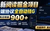 最新阅读掘金项目，云端协议全自动挂G，单机日收益900+，无脑操作直接上手