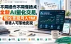 不用操作不用懂技术！全新AI量化交易，轻松变现月入1W，普通人可落地变现！
