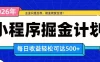日收益500+的微信小程序，多种收益来源，积累型副业，非常适合躺平养老