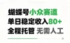 蝴蝶号小众赛道，单日稳定收入80＋，全程托管，无需人工！