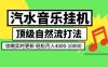 汽水音乐挂G项目，顶级自然流打法，攻略实时更新，轻松月入4k-1W，独家技术