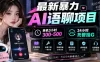 最新暴力AI语聊项目，单机3小时300-500，24小时托管挂G，附全套教程及工具