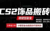 CS2饰品搬砖，每轮收益为采购本金的10%+，综合月化为20-30%，稳健型副业