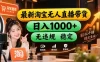 淘宝无人直播，独家，日入2K+，无封号，可矩阵，长期稳定