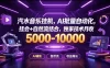 汽水音乐挂G项目，AI批量自动化，挂会+自然流结合，独家技术月收5k-1W+