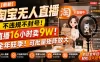 【最新】淘宝无人直播，不违规不封号，直播16小时卖9W，全年旺季！可批量矩阵放大