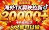 海外TK拉新最新玩法，剪映就能做，不用经验不用粉丝，单条视频收益上限2W+