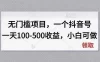 无门槛项目，一个抖音号一天100-500收益，小白可做