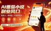 AI番茄全自动挂机｜24小时躺赚副业，轻投入|低风险|可矩阵放大