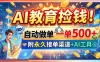 AI教育捡钱！自动做单一单500+，附永久接单渠道+AI工具
