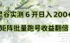 一台电脑就能做！灵谷实测6开日入200+，矩阵批量跑号收益翻倍