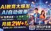 AI教育大爆发，AI自动做单，免费派单+免费工具，月搞2W+【附SOP手册】