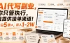 AI代写副业，你只管执行，我提供接单渠道！单日5张+，月入1-2W