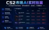 CS2市场AI实时捡漏」一部手机即可完成全部操作|数据支持任何形式验证」稳定运行多年，日入300+