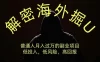 解密海外掘U，普通人月入过万的副业项目，低投入、低风险高回报，没有之一