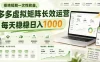 拒绝短期一次性收益，多多虚拟矩阵长效运营，每天稳稳日入1000