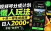 视频号分成计划懒人玩法，十秒一键生成视频，日入2000+，手机一键操作