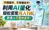 利用AI量化轻松变现月入1W，普通人可落地变现，不用操作、不用懂技术！