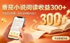 全自动番茄挂机玩法，日入300+掌握简单易上手的线上增收方式。
