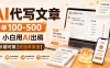 AI代写文章，一单100-500，小白用AI出稿，长期可做【附接单渠道】