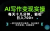 AI写作变现实操，每天十几分钟，轻松日入700+，长期稳定可做