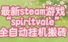 最新steam爆火游戏spiritvale，单窗口日入100+，可矩阵操作，全套保姆级教程