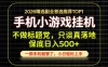 不做标题党，只谈真落地，每天十几分钟，轻松日入500+，长期可做！