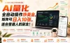 AI量化全自动操作挣美金，矩阵可日入10张，适合普通人的副业！